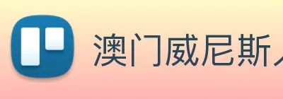 澳门威尼斯人娱乐场 Logo